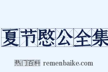 夏节愍公全集是什么意思的图片